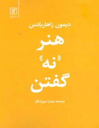 هنر ((نه)) گفتن